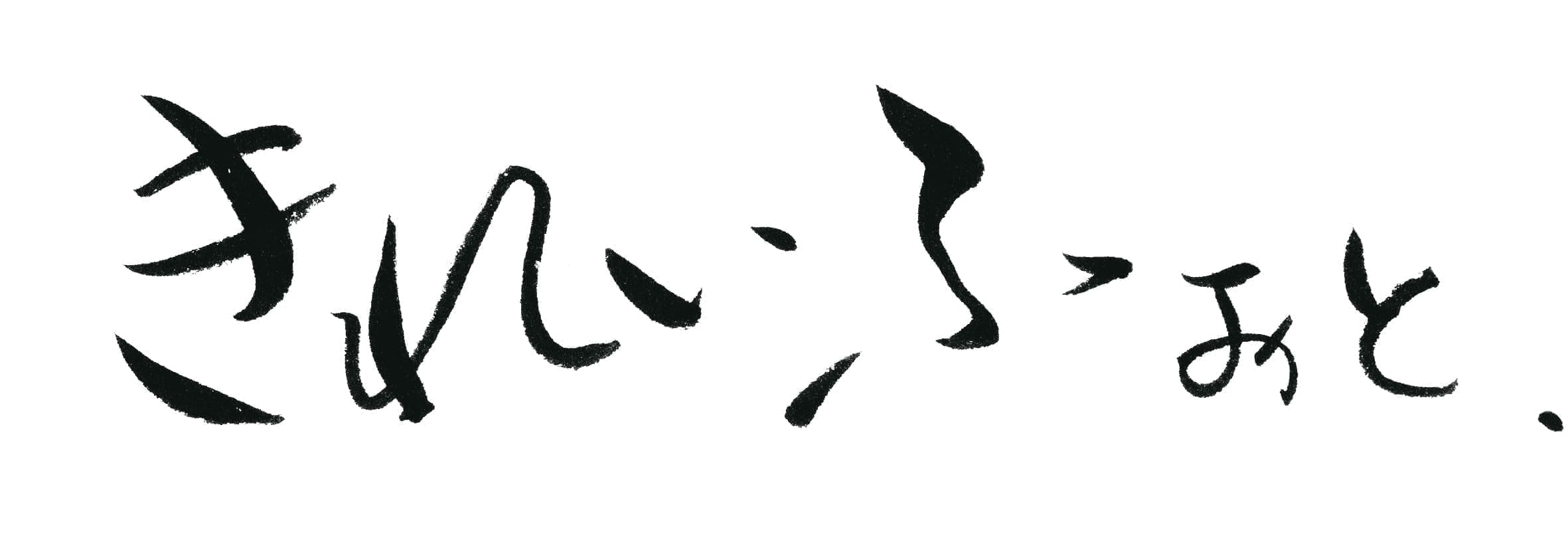 正通瑞香堂薬局とアオバフォトのきれいふぉと