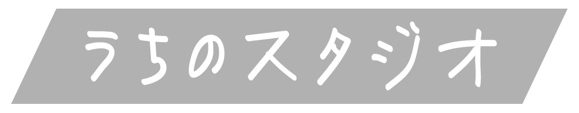 アオバフォトのスタジオを詳しく