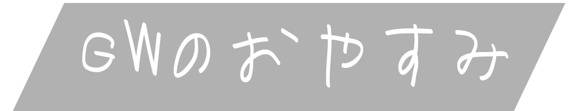 GW中のお休みのお知らせ
