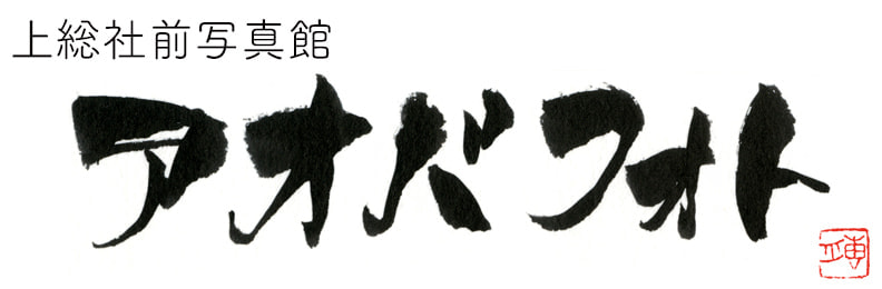 福井県越前市上総社前写真スタジオ