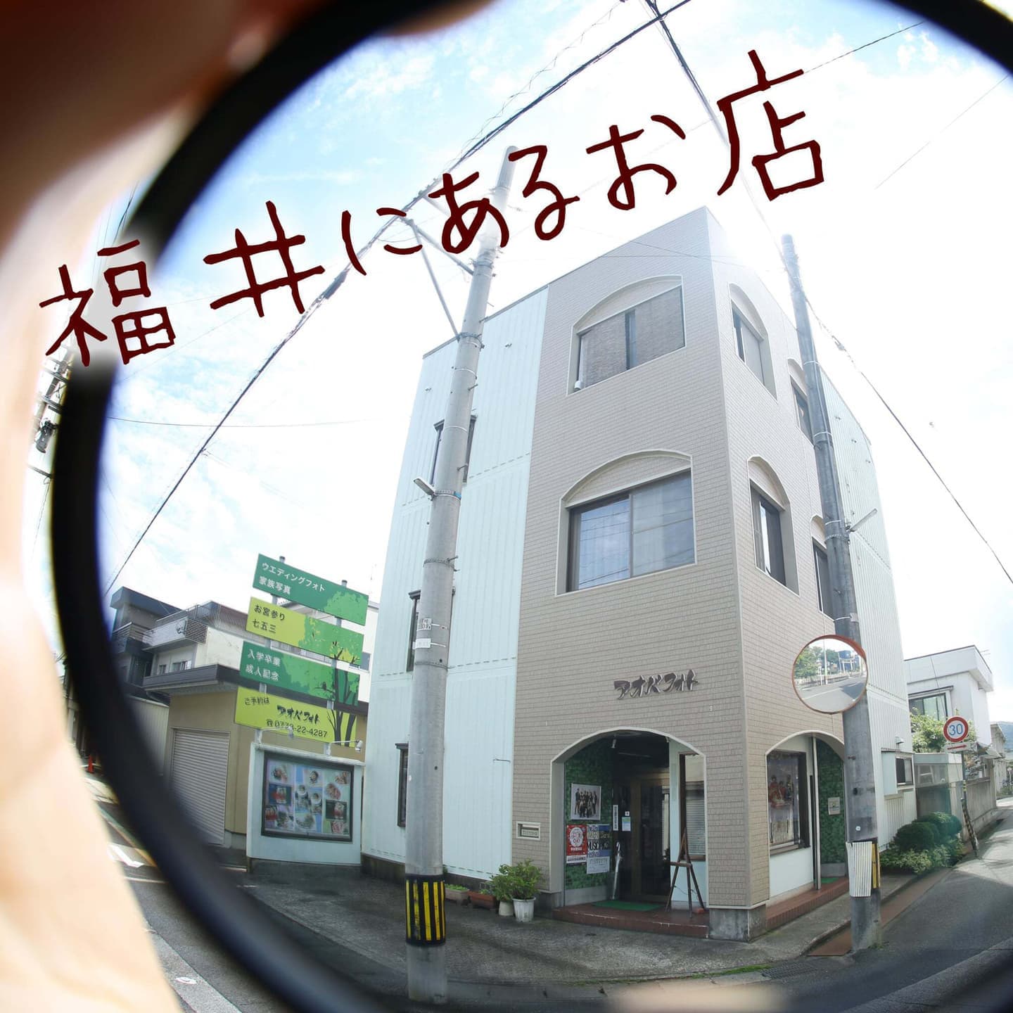 福井越前市の写真スタジオの外観写真